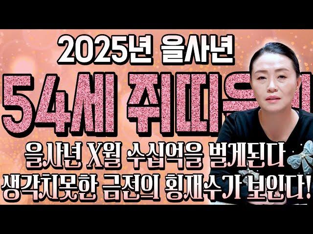 2025년 1972년생 54세 쥐띠 운세 희생하며 살아온 날을 존경합니다! 을사년 금전,재물,귀인 모두 들어와 보답받아 말년에 대박난다! 2025년 대박나는 72년생 쥐띠운세