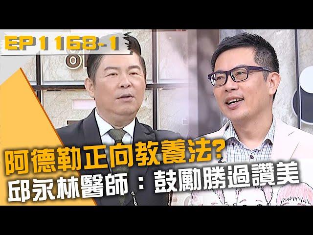 阿德勒正向教養法？邱永林醫師：鼓勵勝過讚美！20241125 曾國城 Terry 曲智鑛 Part1 EP1168【全民星攻略】