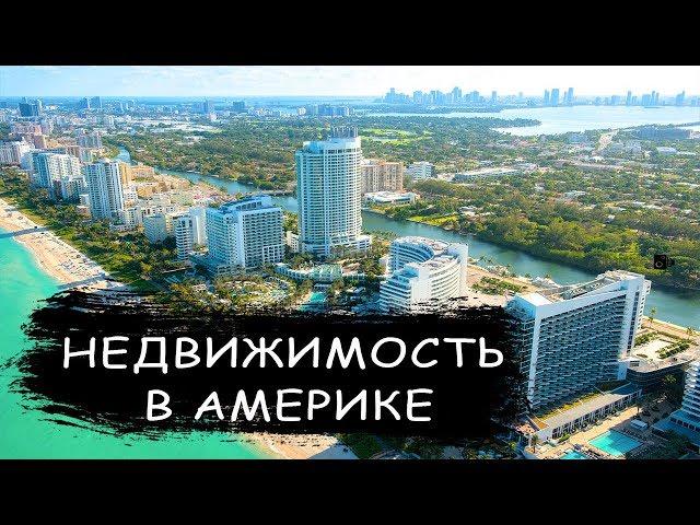 Как купить недвижимость в Америке?