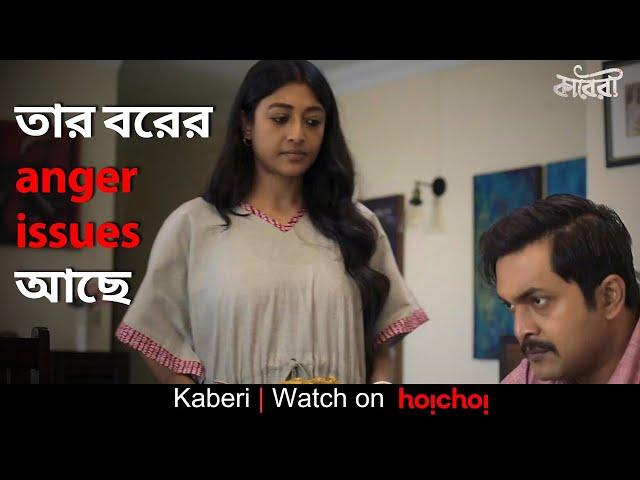 তার বরের anger issues আছে | Kaberi | Paoli Dam | Sauvik Kundu | hoichoi