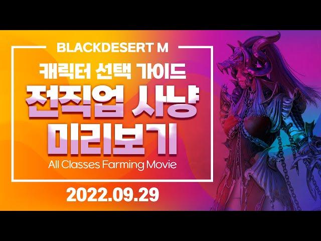 (검은사막M) 캐릭터 선택 가이드 전 직업(39개) 사냥 미리 보기 『All Classes Farming Movie 2022-09-29』