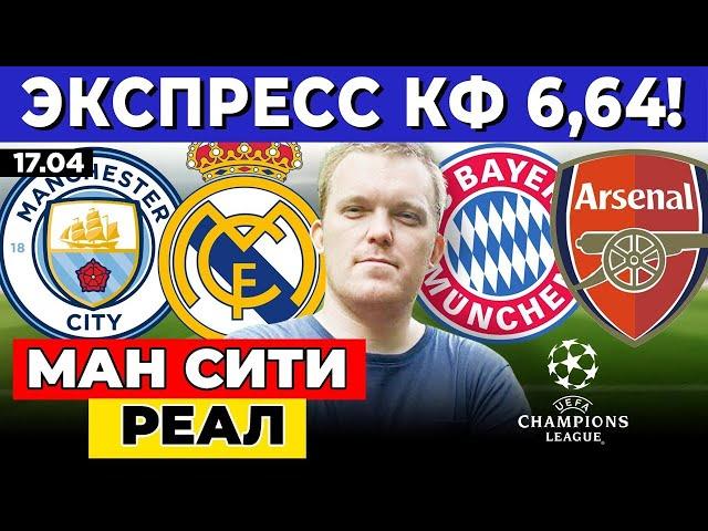 ЭКСПРЕСС КФ 6,64! МАНЧЕСТЕР СИТИ - РЕАЛ БАВАРИЯ - АРСЕНАЛ ОБЗОР ЛИГА ЧЕМПИОНОВ