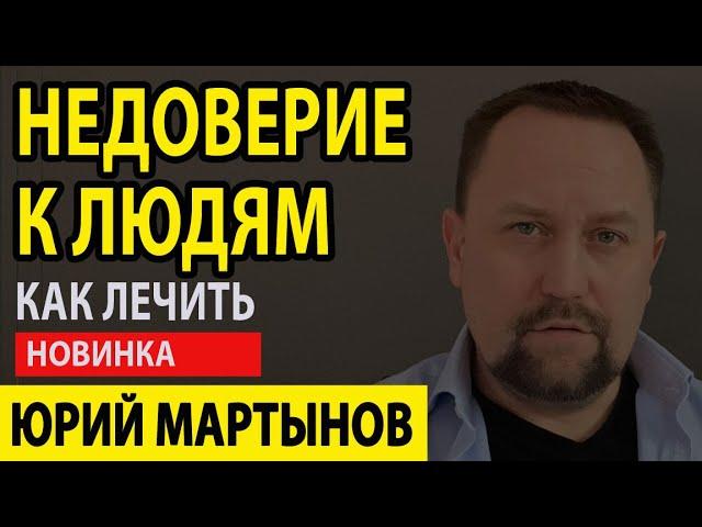 Недоверие к людям психология | Недоверие к людям | Подозрительность и недоверие к людям