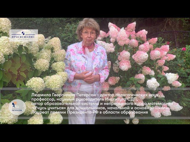 Поздравление Л.Г.Петерсон 1 сентября 2022
