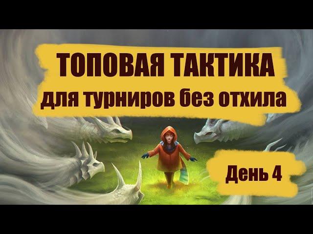 Лучшая тактика на турнире без лечения / День 4 Empires Puzzles