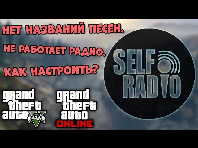 Как ПРАВИЛЬНО создать своё радио в GTA 5