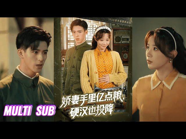 【完整版】姚旺＆马铭婕《娇妻手里亿点粮，硬汉也投降》一朝穿到六零年代，女人看着手里的烂牌，反手亮出亿点点物资空间，别人啃树皮，她吃红烧肉！#短剧 #完結 #蔓蔓書屋 #大结局