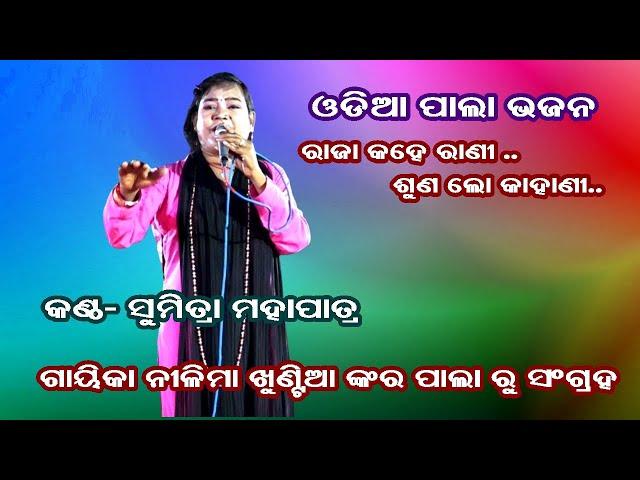 RAJA KAHE RANI || PALA BHAJAN || GAYIKA NILIMA KHUNTIA || OMKAR ENTERTAINMENT ODIA