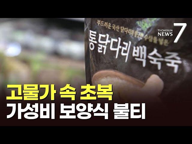 "고물가에 보양식도 간편하게"…1만원 이하 가성비 제품 '인기'