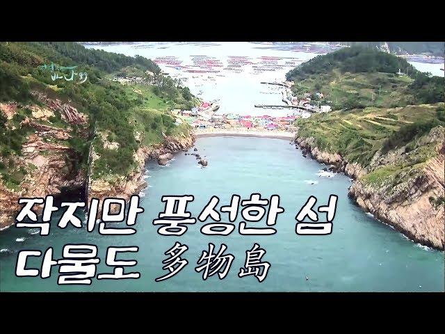 작지만 풍성한 섬, 신안 다물도(多物島) [Korea Island]