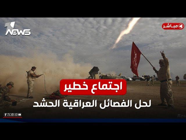 دعوة علنية لـ"تحرير بغداد" من سطوة إيران وقادة العراق يتحركون | الحصاد الاخباري 2024/12/25