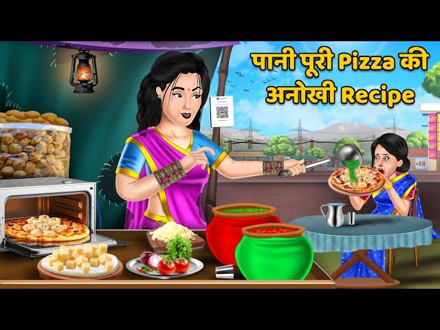 पानी पूरी Pizza की अनोखी Recipe | Hindi Kahaniya | Moral Stories | Bedtime Stories | Khani in Hindi