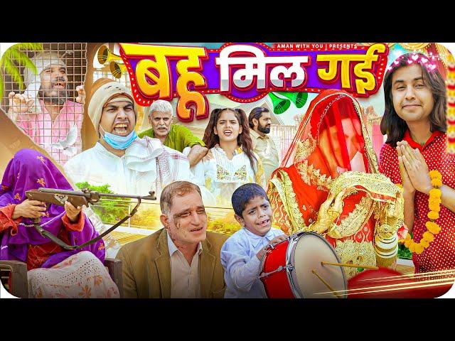 बहूँ मिल गई | Bahu Mil Gyi | Aman With You | Aman Bhati