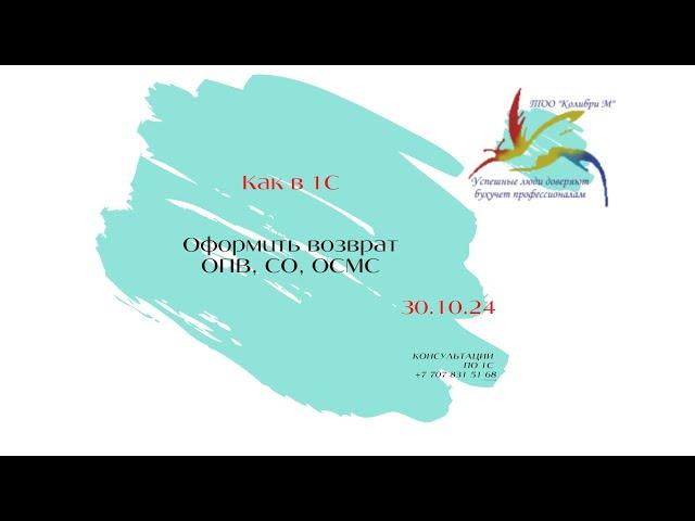 Как в 1С сделать возврат ОПВ, СО и ОСМС
