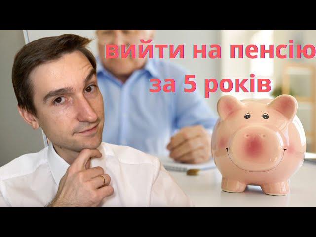 Як вийти на пенсію, відклавши 5000$. Пасивний дохід з дивідендів.