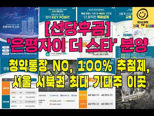 [선당후곰] '은평자이 더 스타' 분양(청약통장 NO, 100% 추첨제, 서울 서북권 최대 기대주 이곳)