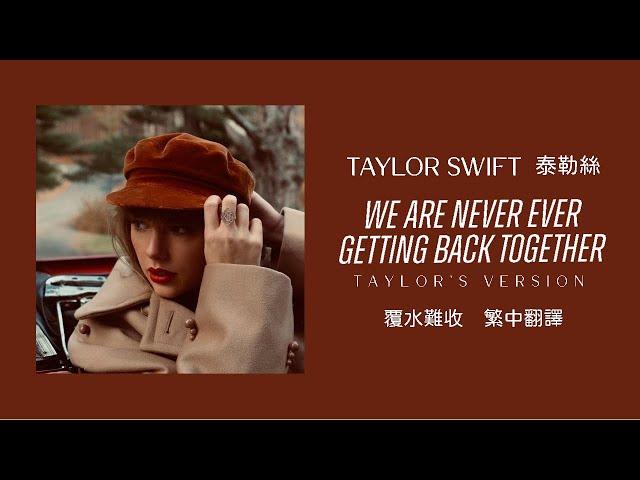 Taylor Swift - We Are Never Ever Getting Back Together 覆水難收 (Taylor's Version 泰勒絲全新版) 中英歌詞 中文翻譯