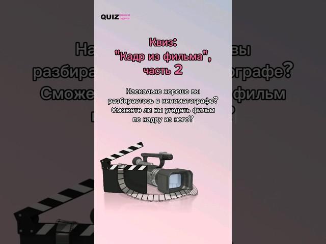 Угадай фильм по кадру #quiz #квизонлайн #викторина #игра #квиз #фильмы #cinema #кино #кадры