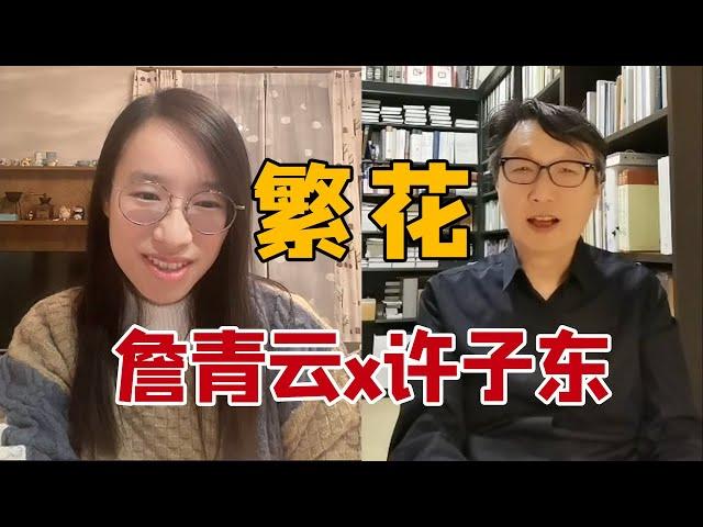 詹青云许子东：《繁花》原著小说和电视剧有啥区别？每个男人都想代入宝总胡歌｜直播连麦回放带字幕