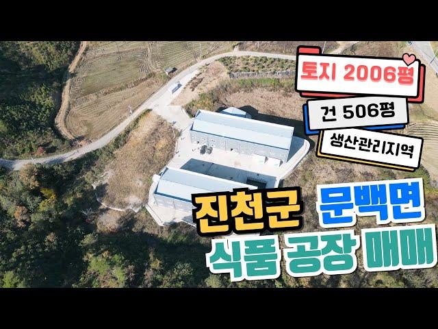 [진천 공장 매매] 진천군 문백면 식품공장 매매 [토지 2,006평 건506평 생산관리]