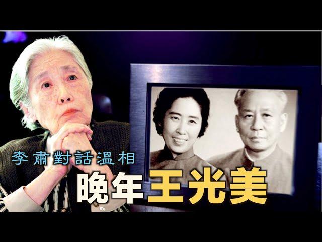 【字幕版】禁忌史話：李肅對話溫相--晚年王光美