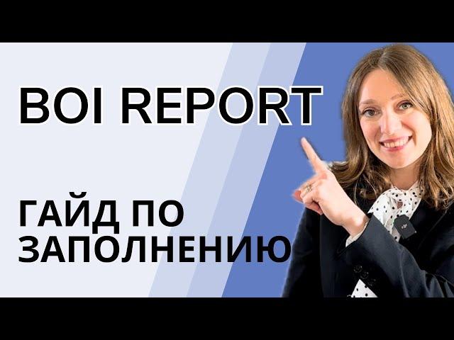 BOI report: инструкция как подать. Что в итоге с этим отчетом? По шагам с комментариями.