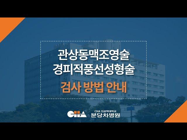 [분당차병원] 관상동맥조영술 / 경피적 풍선 성형술 검사 방법 안내