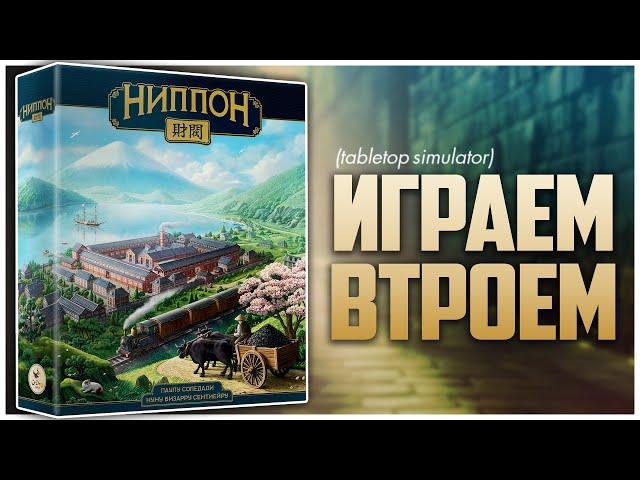 НИППОН. ДЗАЙБАЦУ ► Ремейк старого евро с ареа-мажорити ► Партия на троих | Nippon: Zaibatsu