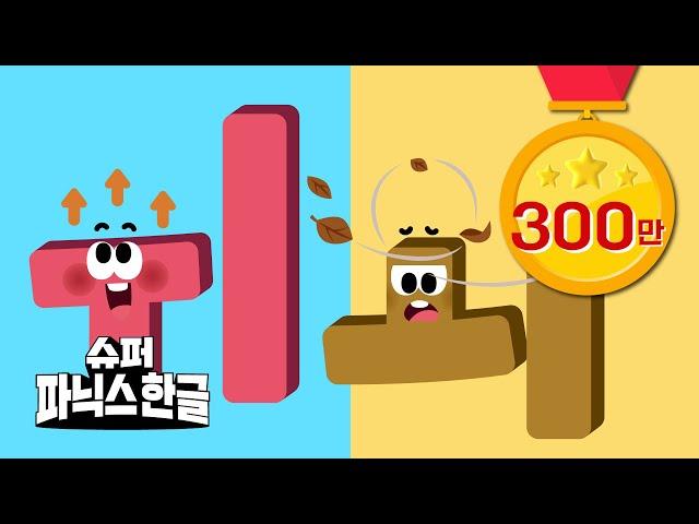 소리를 떠올리면 한글이 진짜 쉬워요!ㅣ복잡한 모음 모아보기ㅣ초등입학준비ㅣ슈퍼파닉스한글