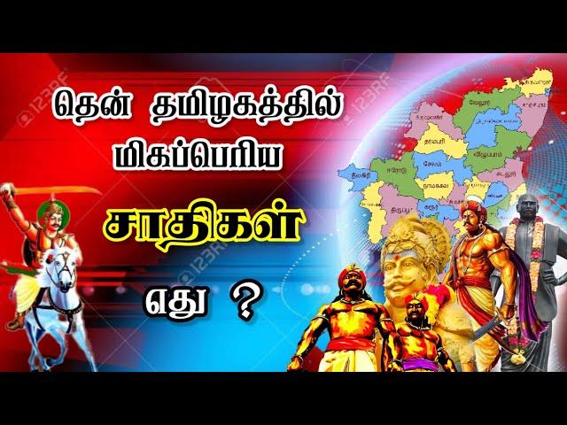 South Tamilnadu Biggest Caste population | தென் தமிழகத்தின் மிக பெரும்பான்மை சமுதாயம் எது ?