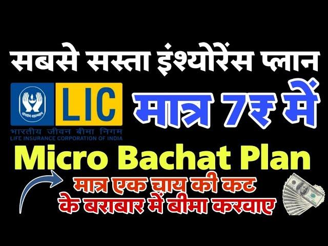 LIC micro Bachat 951। LIC ka sabse Sasta Insurance paln। माइक्रो बचत 951। मात्र 7₹ में बीमा पॉलिसी