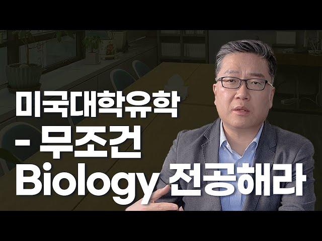 미국대학유학 - 무조건 Biology 전공해라!!!