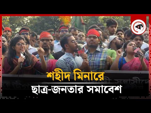 শহীদ মিনারে ছাত্র-জনতার সমাবেশ | Shaheed Minar Samabesh | Kalbela