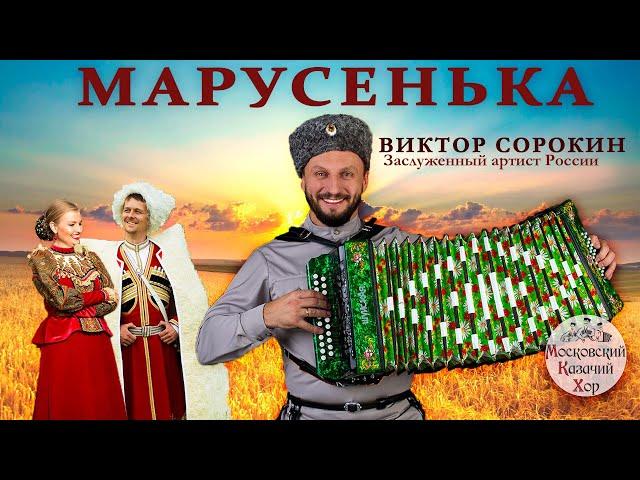 Марусенька. Московский Казачий Хор и Виктор Сорокин