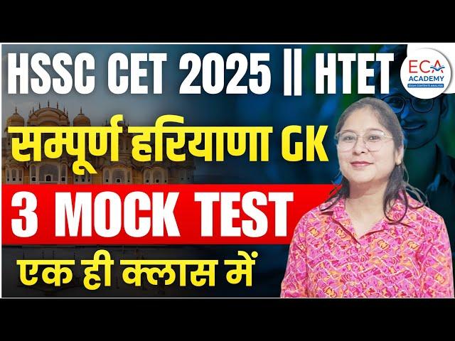 हरियाणा GK MOCK TEST || HSSC CET 2024 | HTET || HARYANA GK PYQS || ECA ACADEMY