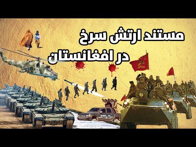 مستند ارتش سرخ در کابل | Documentary of the Red Army in Kabul