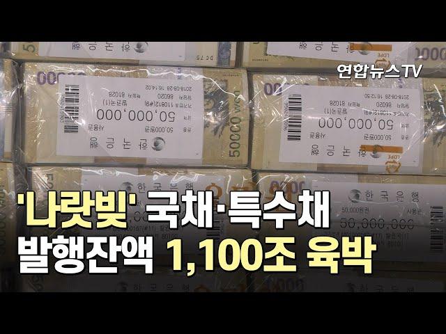 '나랏빚' 국채·특수채 발행잔액 1,100조 육박 / 연합뉴스TV (YonhapnewsTV)