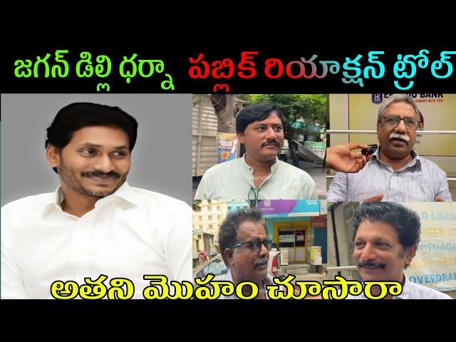 Public Comments On Jagan Mohan Reddy Latest Troll Video Telugu#troll#jagan trolls#latest trolls