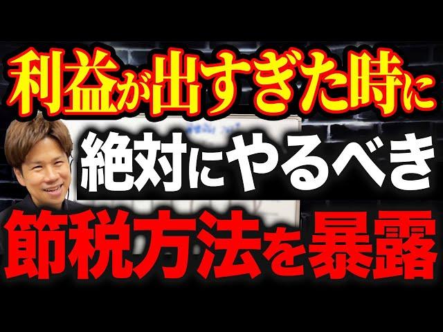 繰延節税はどういう会社がやるべきなのか？実は効果的に使えばかなりお得な節税手法になります！