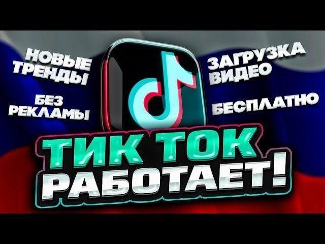 ТИКТОК ЗАРАБОТАЛ!! КАК СКАЧАТЬ МОД ТИКТОКА НА IPHONE И АНДРОИД