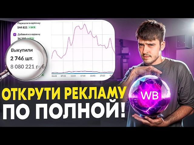 ПРАВИЛЬНАЯ НАСТРОЙКА РЕКЛАМЫ на Wildberries / Секретные способы по продвижению на Маркетплейс