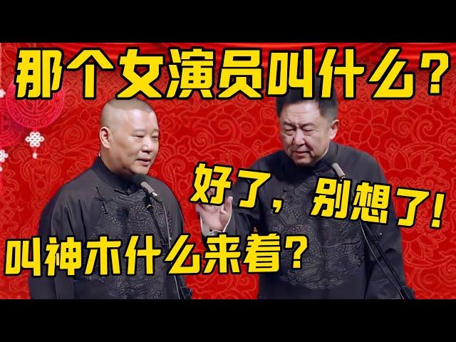 【神木什么来着？】郭德纲：昨天看那个日本电影，女演员叫神木什么来着？于谦：好了好了，别琢磨了！德雲社相聲大全 #郭德纲 #于谦#德云社#优酷