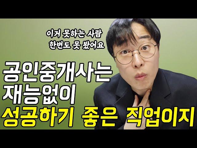 부동산 공인중개사로 성공하는 사람들의 특징