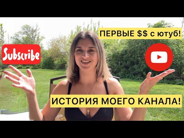 ПЕРВЫЙ ЗАРАБОТОК НА ЮТУБ? ИСТОРИЯ МОЕГО КАНАЛА С НУЛЯ!