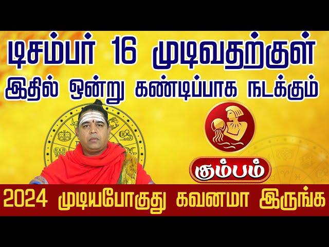 டிசம்பர் 16 முடிவதற்க்குள் இது நடக்கும் | Kumbam  Nextgen Bakthi