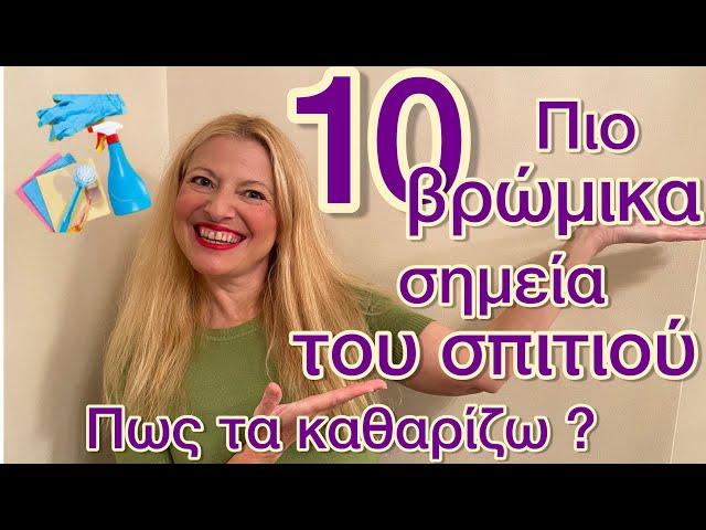 10 CLEANING HACKS &TIPS/ Πως καθαρίζω τα πιο βρώμικα σημεία του σπιτιού / Katerina’s diaries