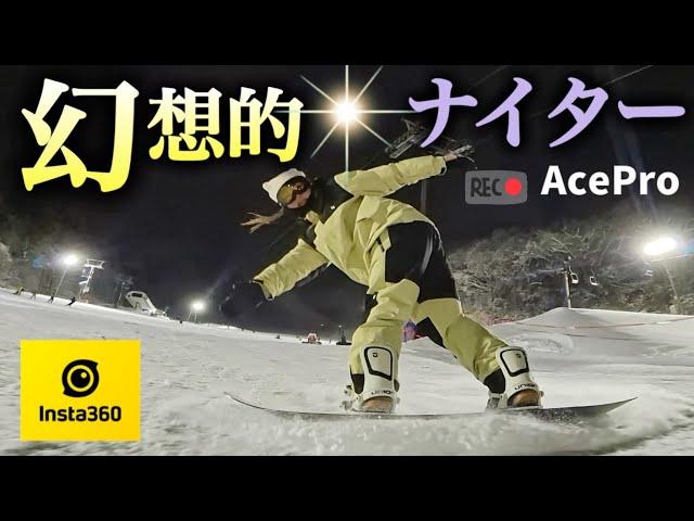 【insta360AcePro】話題の新作カメラ正直レビュー！白馬五竜のナイターが最高でした