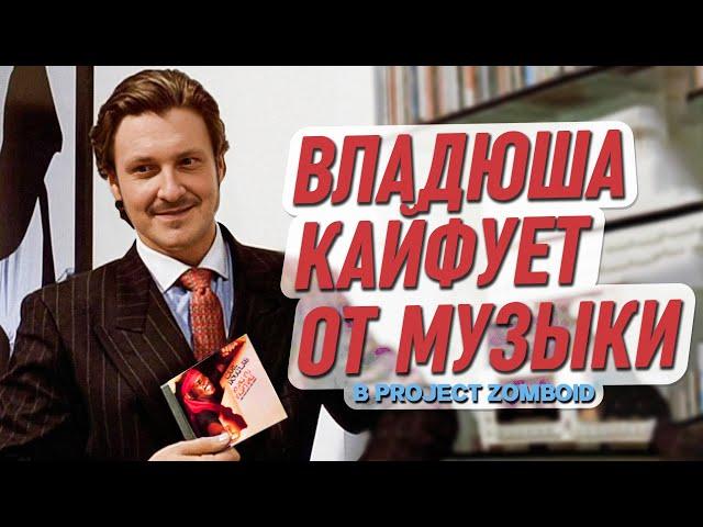 Владюша кайфует от музыки в Project Zomboid