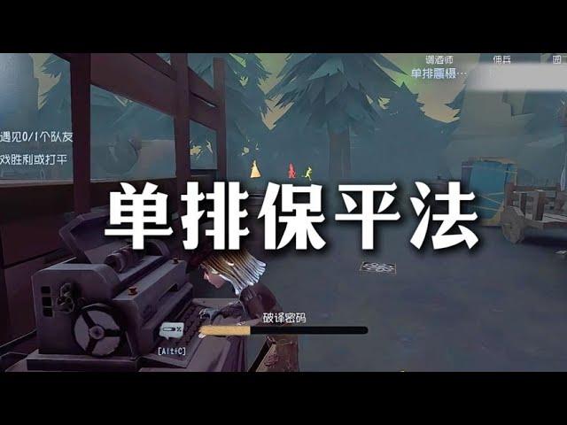 第五人格：监管4杀局也能保平，这就是55胜率单排玩家的操作