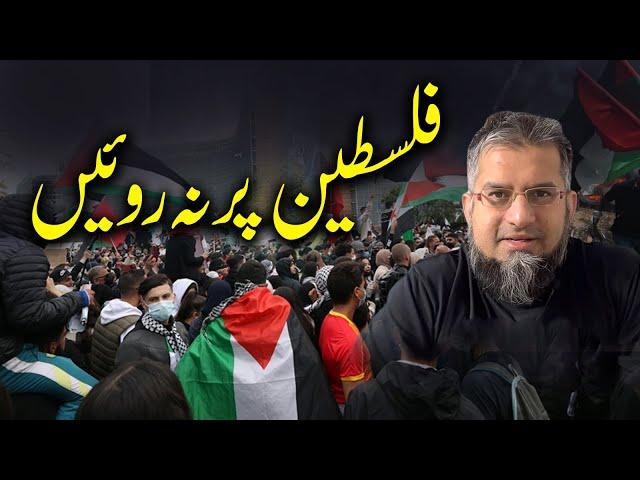 Don't Cry for Palestine |  فلسطین پر نہ روئیں | Zeeshan Usmani